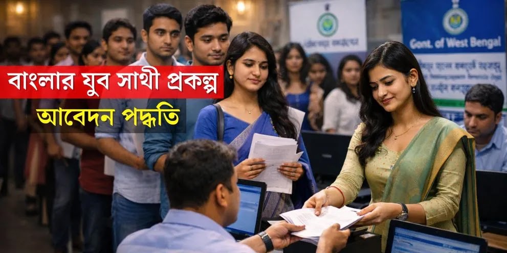 স্বনির্ভর বাংলা | Yuva Sathi Prakalpa